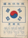 광복이후 국기보존대 | 연합뉴스