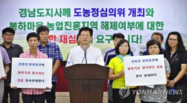 봉하마을 농업진흥지역 해제 여부 재심의하라 | 연합뉴스