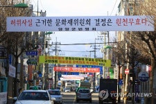 케이블카 부결 비난 현수막 | 연합뉴스