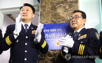 경찰, 대선 선거사범 수사상황실 개소 | 연합뉴스