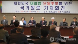 대화합 단일후보를 위한 국가원로 기자회견 | 연합뉴스