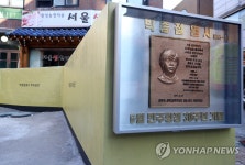 박종철 거리, 세워진 박 열사의 동판 | 연합뉴스
