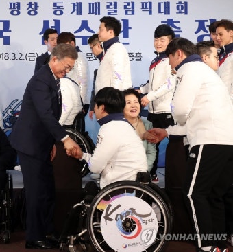 패럴림픽 선수단 격려하는 문 대통령 | 연합뉴스
