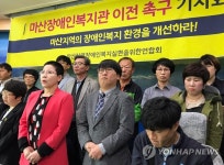 마산장애인복지관 이전하라 | 연합뉴스
