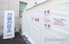 폐쇄된 울산 중구보건소 선별진료소 | 연합뉴스