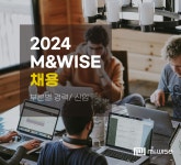 [(주)엠앤와이즈] 엠앤와이즈 2024년 상반기 신입/경력 공개 채용 - 사람인