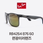 RB4264 876 6O 편광미러렌즈 룩소티카 레이밴4264 레이벤 | Ray Ban : 선글라스 - 차별화된 감정, 흥정 서비스로 명품의 가치를 더하다... 