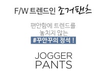 [이엘 기모조거팬츠]