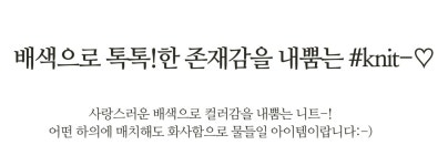 [멜리즈 배색니트]