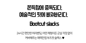 클릭앤퍼니 - 천상의예술핏 부츠컷슬랙스[S,M,L,XL사이즈]