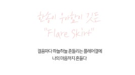 클릭앤퍼니 - 세리엘 플레어스커트