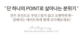 클릭앤퍼니 - 로샌진주 헤어집게핀