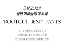 클릭앤퍼니 - 쿨함장난없진 부츠컷데님팬츠[S,M,L사이즈]