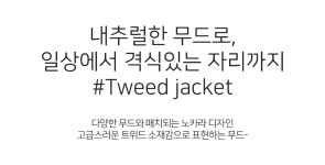 클릭앤퍼니 - 델펜배색 트위드자켓 클릭앤퍼니 - 델펜배색 트위드자켓 