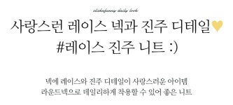 클릭앤퍼니 - 로밧진주 레이스니트