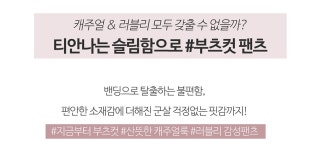 박성필컷앤컬러 | 클릭앤퍼니 - 내찰떡컬러 부츠컷면팬츠[S,M,L사이즈]