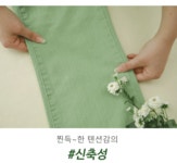 박성필컷앤컬러 | 클릭앤퍼니 - 내찰떡컬러 부츠컷면팬츠[S,M,L사이즈]