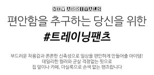 클릭앤퍼니 - 매일리즈갱신 트레이닝팬츠