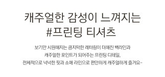 클릭앤퍼니 - 론샤인 프린팅티셔츠
