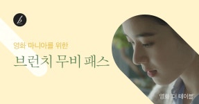 브런치 무비 패스 #2