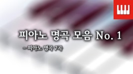 피아노 명곡 모음 1 - 피아노 명곡 7곡 - kakaoTV 피아노 명곡 모음 1 - 피아노 명곡 7곡