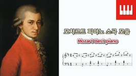 모차르트 피아노소곡 (명곡) 모음 3곡 (Mozart Best piano)... 피아노소곡 (명곡) 모음 3곡 (Mozart Best piano) - Wolfgang Amadeus