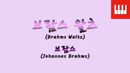 브람스 왈츠 (Brahms Waltz) - 브람스 (Johannes Brahms) - kakaoTV 브람스 왈츠 (Brahms Waltz) - 브람스 (Johannes Brahms)