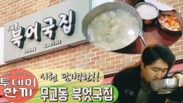 먹는 시원하고 담백한 북엇국. 무교동북엇국집[투데이한끼] - kakaoTV 명동에서 먹는 시원하고 담백한 북엇국. 무교동북엇국집[투데이한끼]
