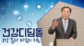[건강 디딤돌] 8강 몸과 마음의 치료 - kakaoTV [건강 디딤돌] 8강 몸과 마음의 치료