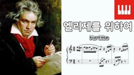 엘리제를 위하여 (Fur Elise) - 베토벤 (Beethoven) - kakaoTV 엘리제를 위하여 (Fur Elise) - 베토벤 (Beethoven)