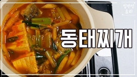 동태찌개 백종원 황금레시피 탕 요리 만드는법 끓이는법 집밥백선생 맛있게하는법 만들기 - kakaoTV 동태찌개 백종원 황금레시피 탕 요리... 