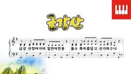 [피아노 동요] 금강산 - 강소천 작사/나운영 작곡 - kakaoTV [피아노 동요] 금강산 - 강소천 작사/나운영 작곡
