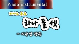 하나 둘 셋 - 이수인 작곡 (피아노 동요) - kakaoTV 하나 둘 셋 - 이수인 작곡 (피아노 동요)