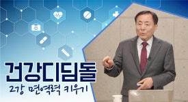 [건강 디딤돌] 2강 면역력 키우기 - kakaoTV [건강 디딤돌] 2강 면역력 키우기
