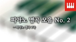 피아노 명곡 모음 - 피아노 명곡 7곡 - kakaoTV 피아노 명곡 모음 - 피아노 명곡 7곡