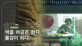 색을 머금은 한지 물감이 되다 [아틀리에 STORY 시즌2] 6회 - kakaoTV 색을 머금은 한지 물감이 되다 [아틀리에 STORY 시즌2] 6회