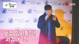 서경대 실용음악과 보컬 입시특강(김선형) # 성운보컬 보컬학원 발성학원 - kakaoTV 서경대 실용음악과 보컬 입시특강(김선형) # 성운보컬... 