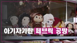 아기자기한 페브릭 공방 [디자인스 투어] 12회 - kakaoTV 아기자기한 페브릭 공방 [디자인스 투어] 12회