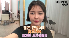 짧은 단발머리 웨트헤어 초간단 스타일링! short hair wet styling l soonsiki - kakaoTV 짧은 단발머리 웨트헤어... 
