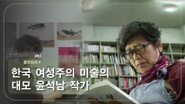 한국 여성주의 미술의 대모 윤석남 작가 [아틀리에 STORY 시즌2] 9회 - kakaoTV 한국 여성주의 ...