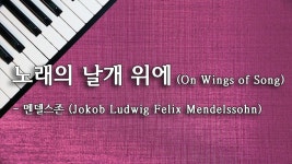 노래의 날개 위에 (On Wings of Song) - 멘델스존 - kakaoTV 노래의 날개 위에 (On Wings of Song) - 멘델스존