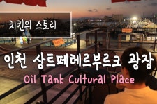 인천 상트페테르부르크광장 (Incheon Saint Petersburg square)... kakaoTV 인천 상트페테르부르크광장 (Incheon Saint Petersburg... 