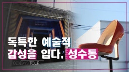 성수동, 독특한 예술적 감성을 입다 [디자인스 투어] 7회 - kakaoTV 성수동, 독특한 예술적 감성을 입다 [디자인스 투어] 7회