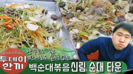 신림순대타운의 백순대볶음! 신림 전라도시네마 [투데이한끼] - kakaoTV 신림순대타운의 백순대볶음! 신림 전라도시네마 [투데이한끼] 