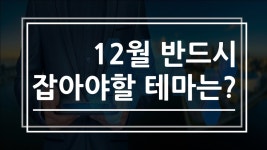 [참좋은투자] 12월 반드시 잡아야할 급등 유력 테마는? - kakaoTV [참좋은투자] 12월 반드시 잡아야할 급등 유력 테마는?
