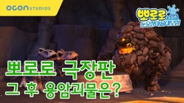 [뽀로로 극장판 눈요정마을대모험] 그 후 용암괴물은? - kakaoTV [뽀로로 극장판 눈요정마을대모험] 그 후 용암괴물은?