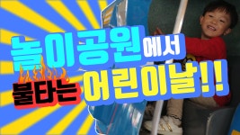 어린이날 혁이는 뭘 했을까요? 놀이공원에서 재밌는 놀이! 키즈 놀이동산 테마파크│혁이티비 Hyek-e TV - kakaoTV 어린이날 혁이는 뭘... 