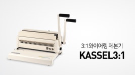 현대오피스 와이어링 제본기 KASSEL31 - kakaoTV 현대오피스 와이어링 제본기 KASSEL31