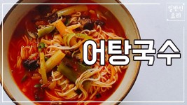 백종원 어탕국수 만드는법 참치요리 황금레시피 만들기 저녁메뉴 추천 집밥백선생 면요리 - kakaoTV 백종원 어탕국수 만드는법 참치요리... 