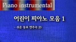 어린이 피아노 모음 1 (쉬운 소곡집 연주곡 23곡) - kakaoTV 어린이 피아노 모음 1 (쉬운 소곡집 연주곡 23곡)